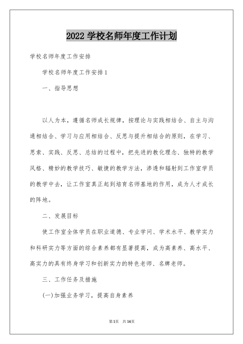 2022学校名师年度工作计划