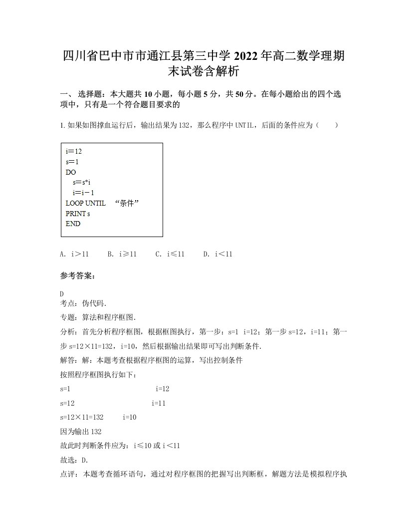 四川省巴中市市通江县第三中学2022年高二数学理期末试卷含解析