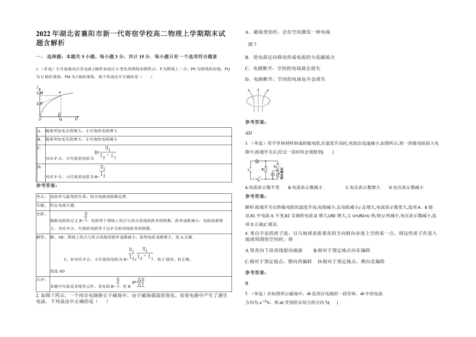 2022年湖北省襄阳市新一代寄宿学校高二物理上学期期末试题含解析