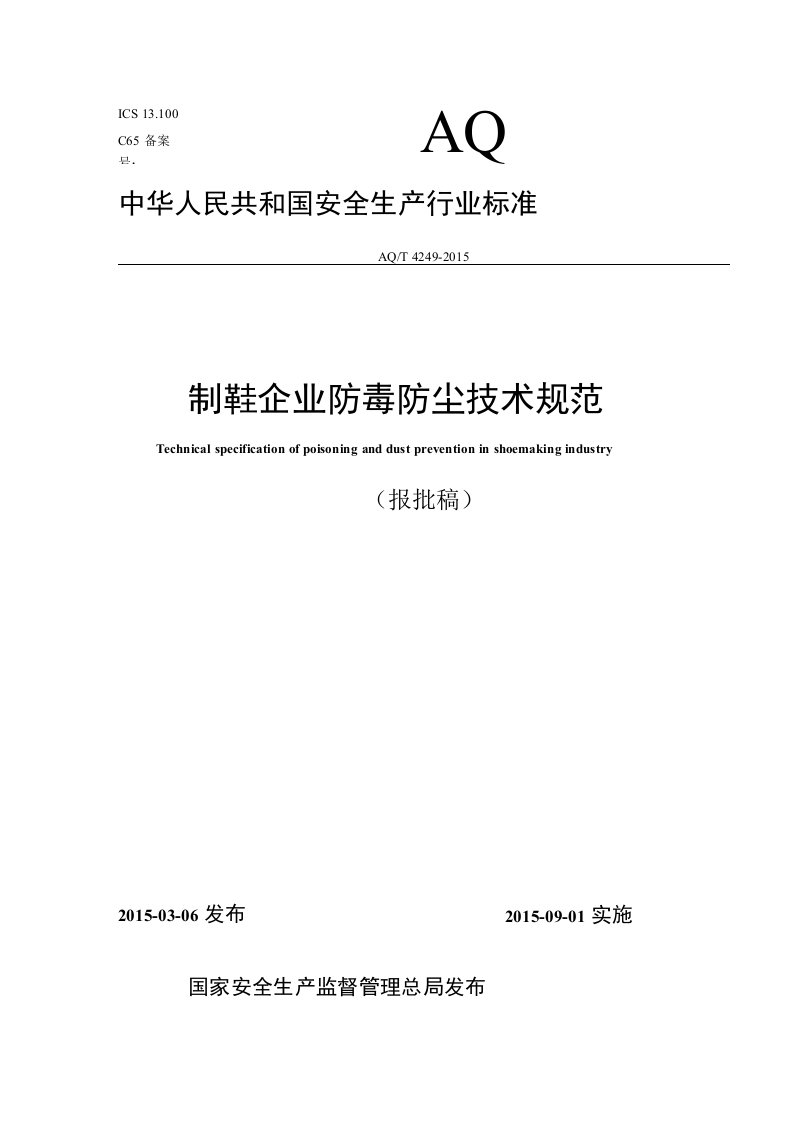 制鞋企业防毒防尘技术规范