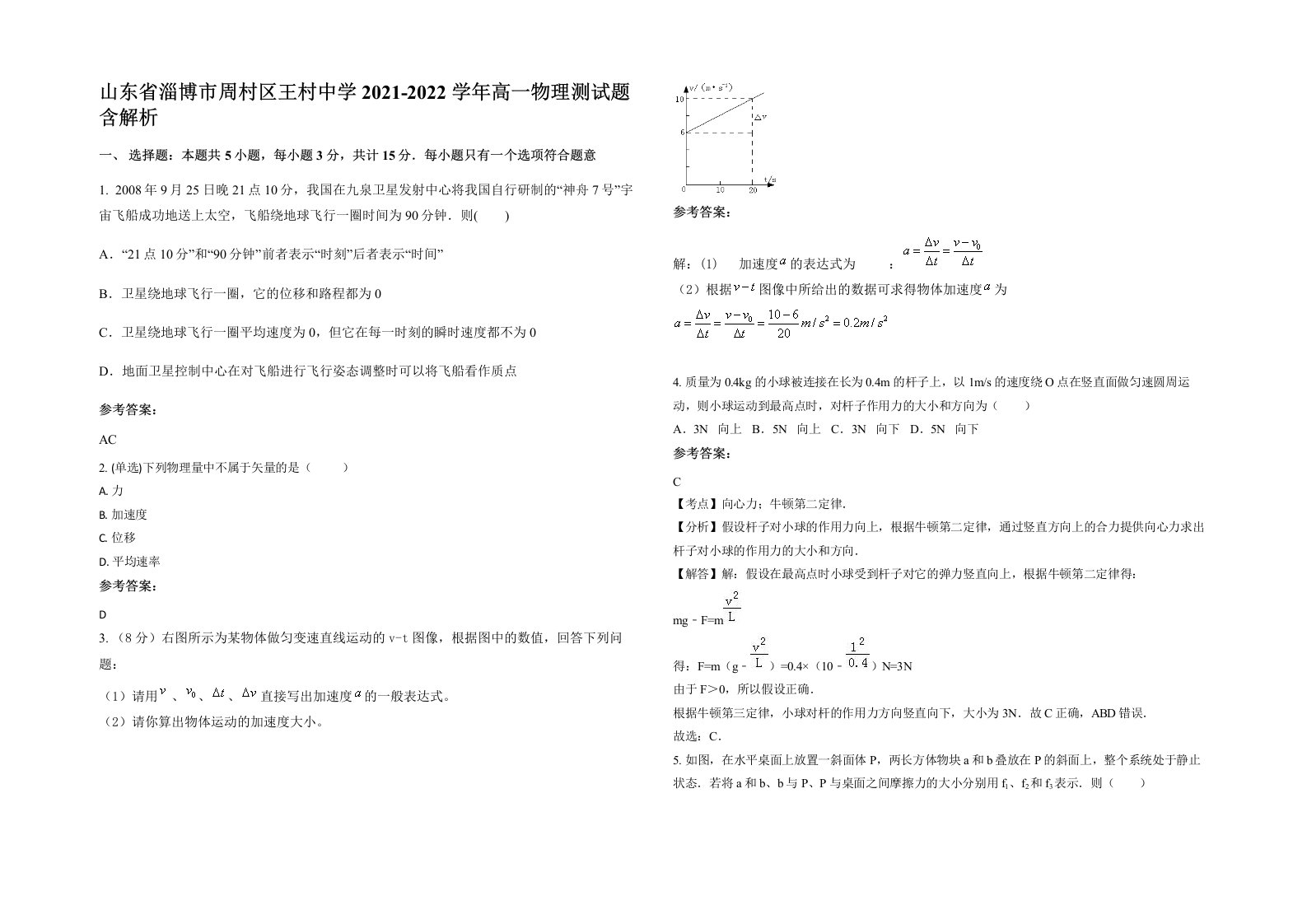 山东省淄博市周村区王村中学2021-2022学年高一物理测试题含解析