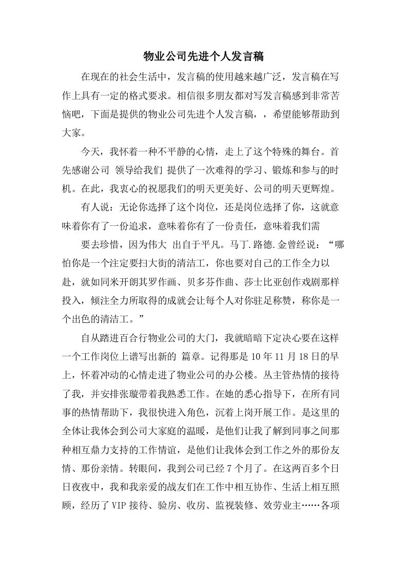 物业公司先进个人发言稿