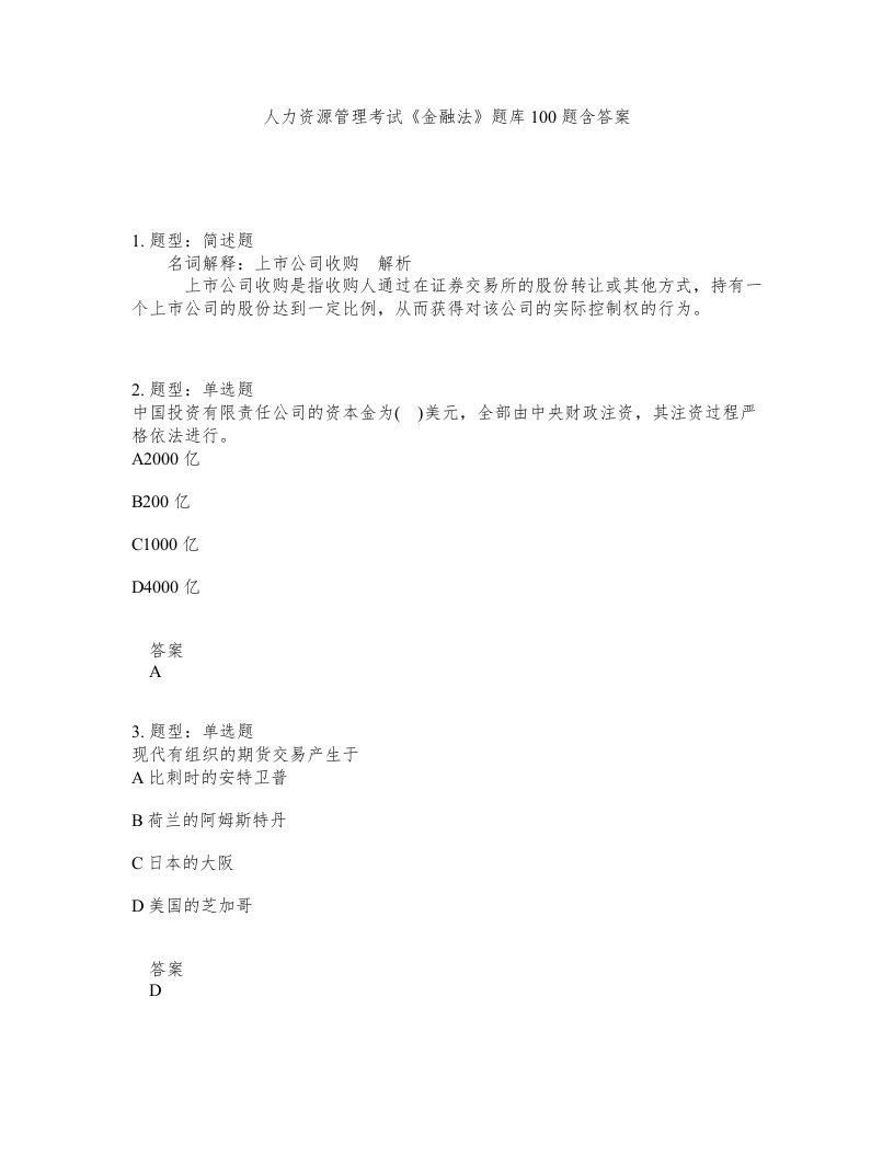 人力资源管理考试金融法题库100题含答案测验29版