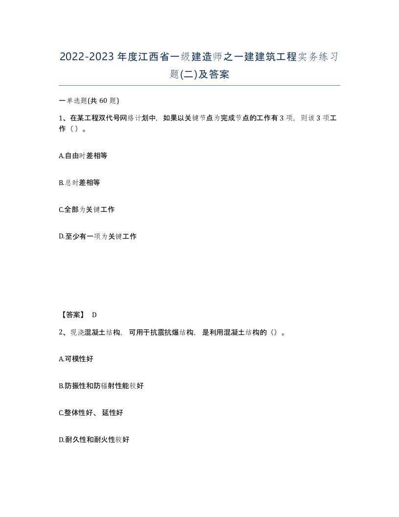 2022-2023年度江西省一级建造师之一建建筑工程实务练习题二及答案