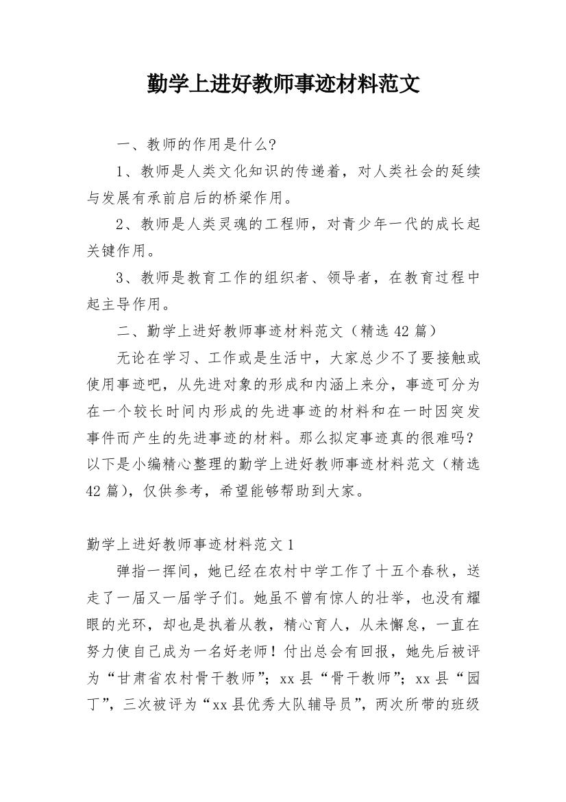 勤学上进好教师事迹材料范文