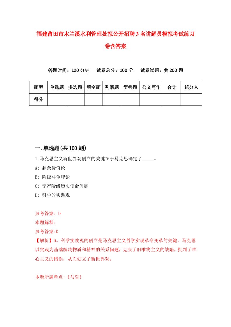 福建莆田市木兰溪水利管理处拟公开招聘3名讲解员模拟考试练习卷含答案第3版