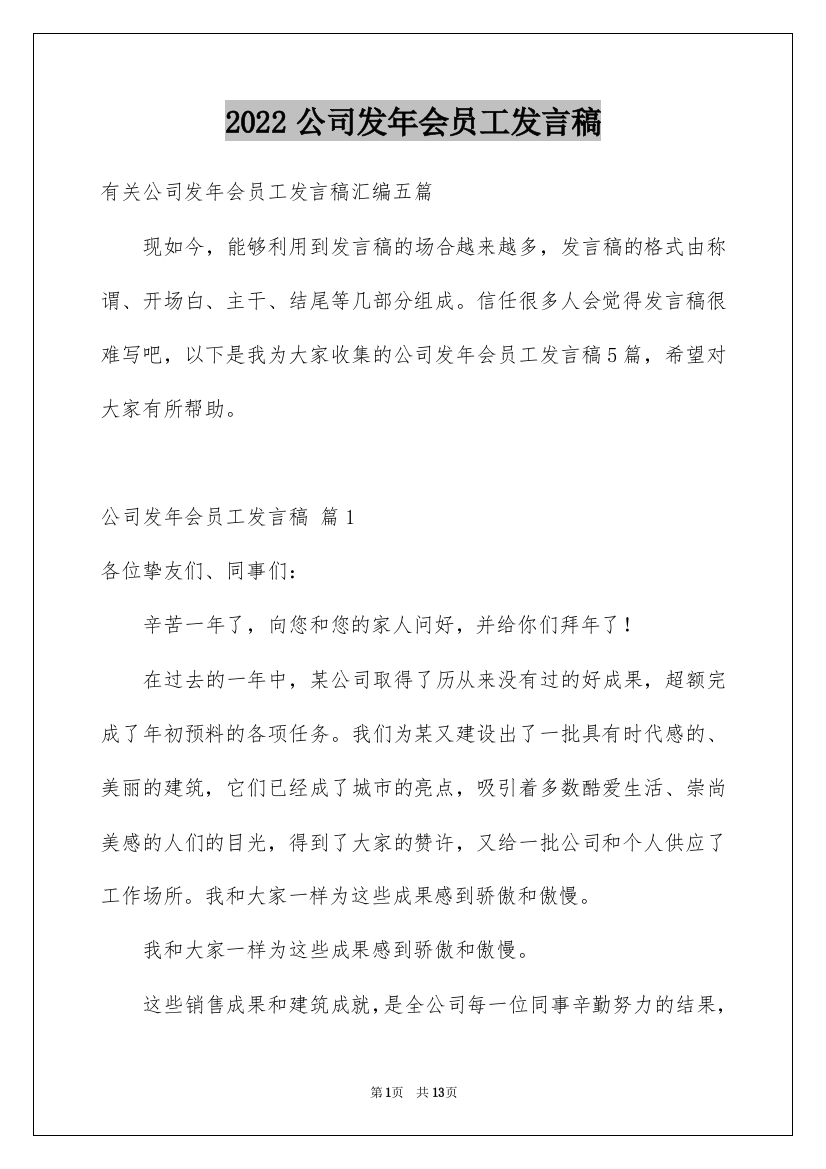 2022公司发年会员工发言稿_5