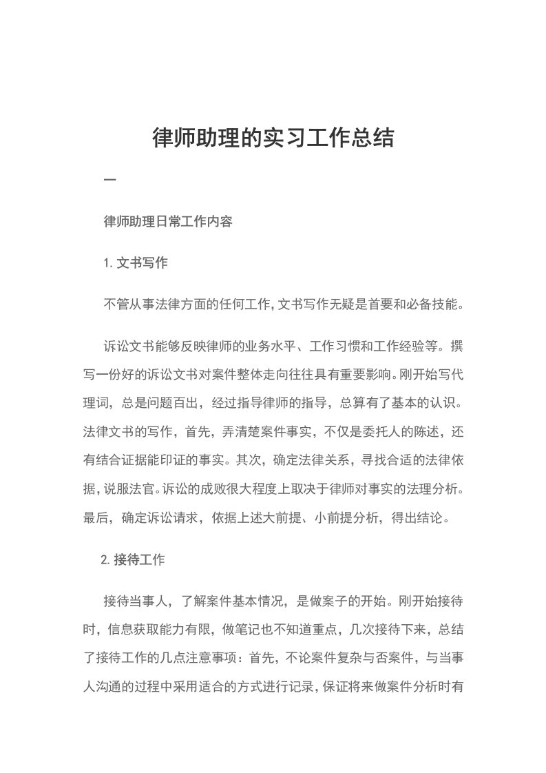 律师助理的实习工作总结