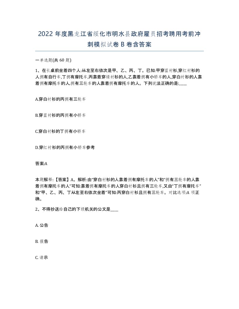 2022年度黑龙江省绥化市明水县政府雇员招考聘用考前冲刺模拟试卷B卷含答案