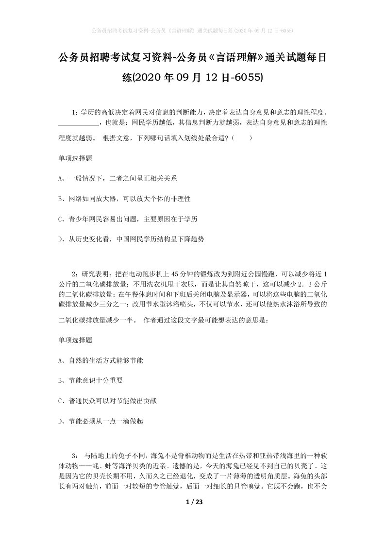 公务员招聘考试复习资料-公务员言语理解通关试题每日练2020年09月12日-6055