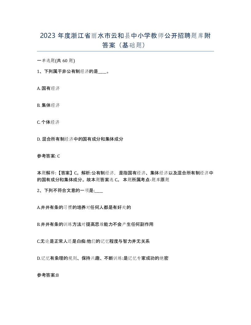 2023年度浙江省丽水市云和县中小学教师公开招聘题库附答案基础题