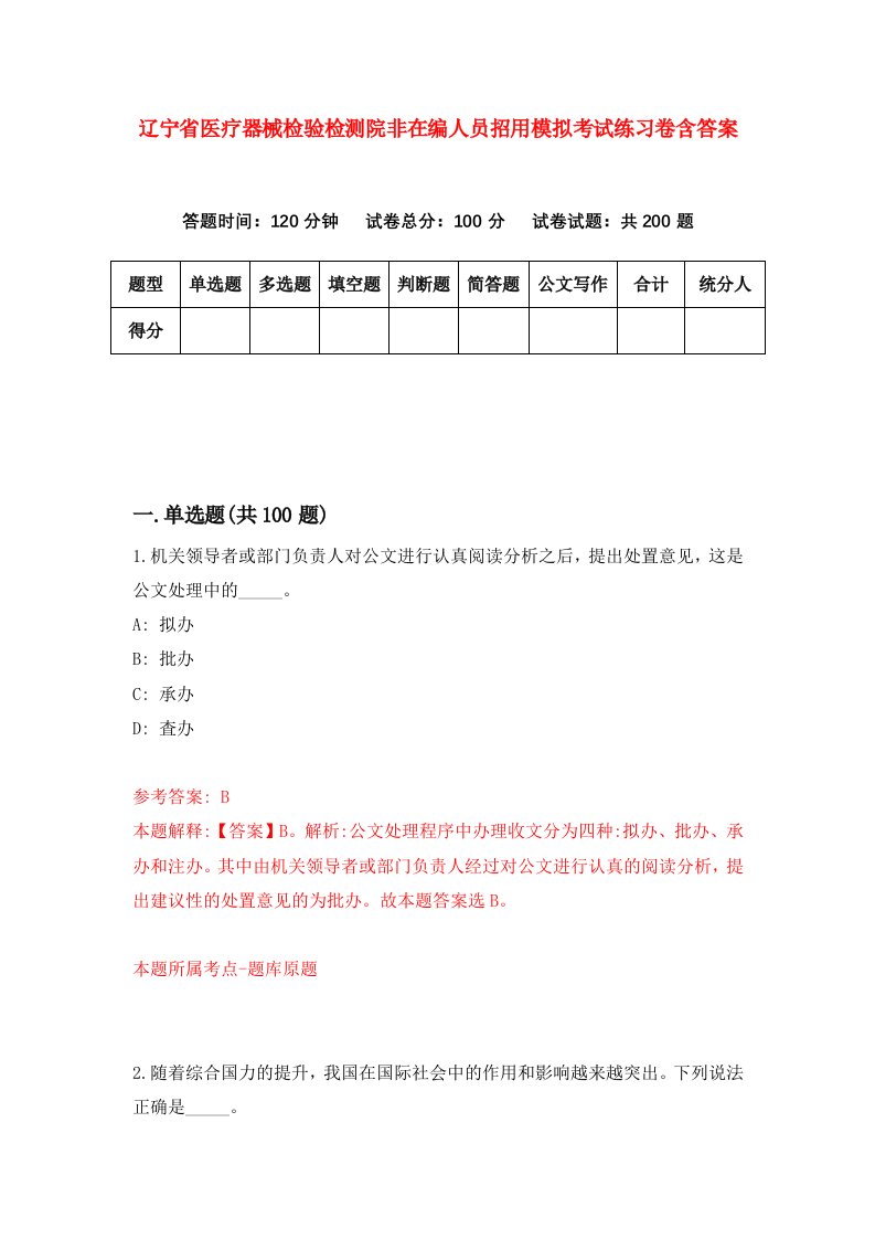 辽宁省医疗器械检验检测院非在编人员招用模拟考试练习卷含答案第7卷