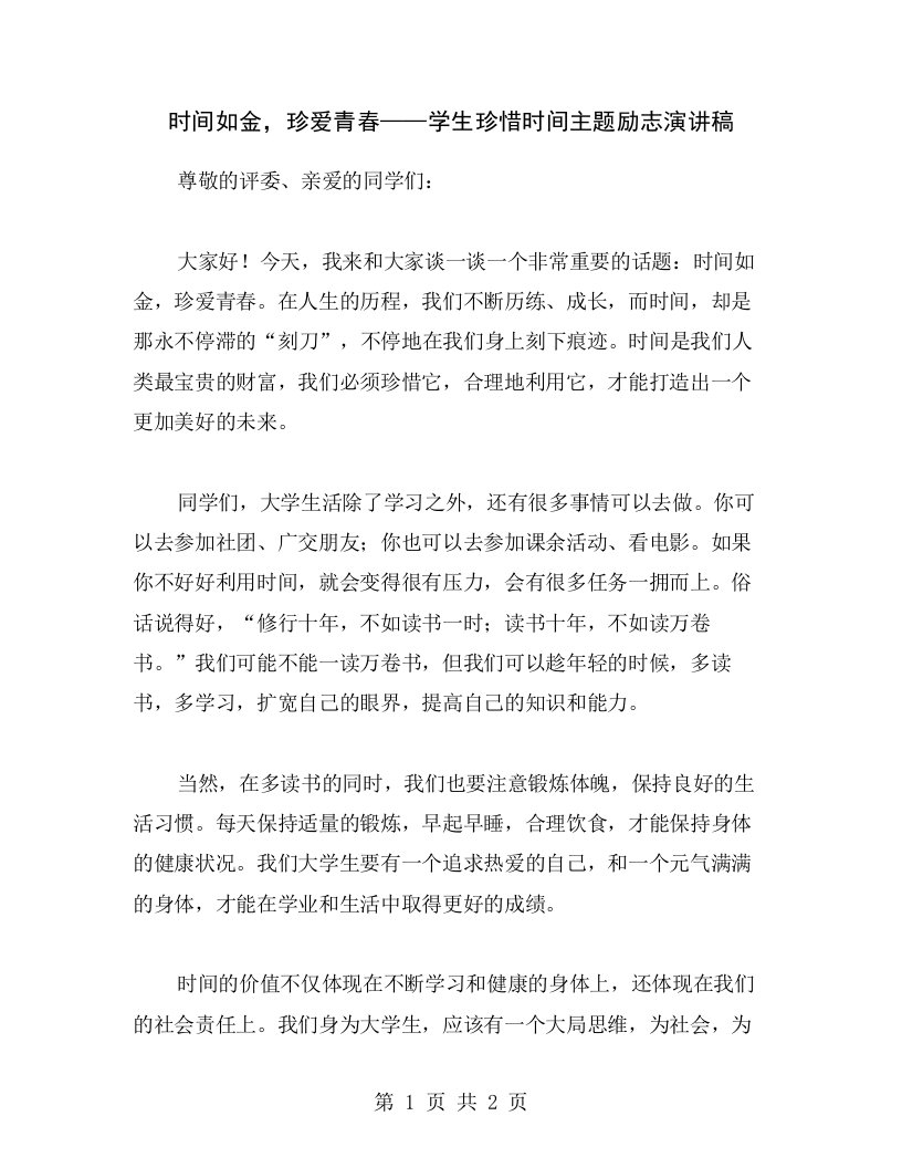 时间如金，珍爱青春——学生珍惜时间主题励志演讲稿