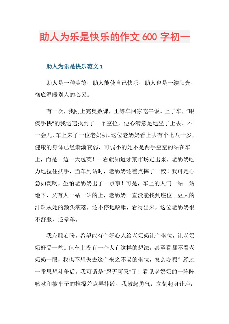 助人为乐是快乐的作文600字初一