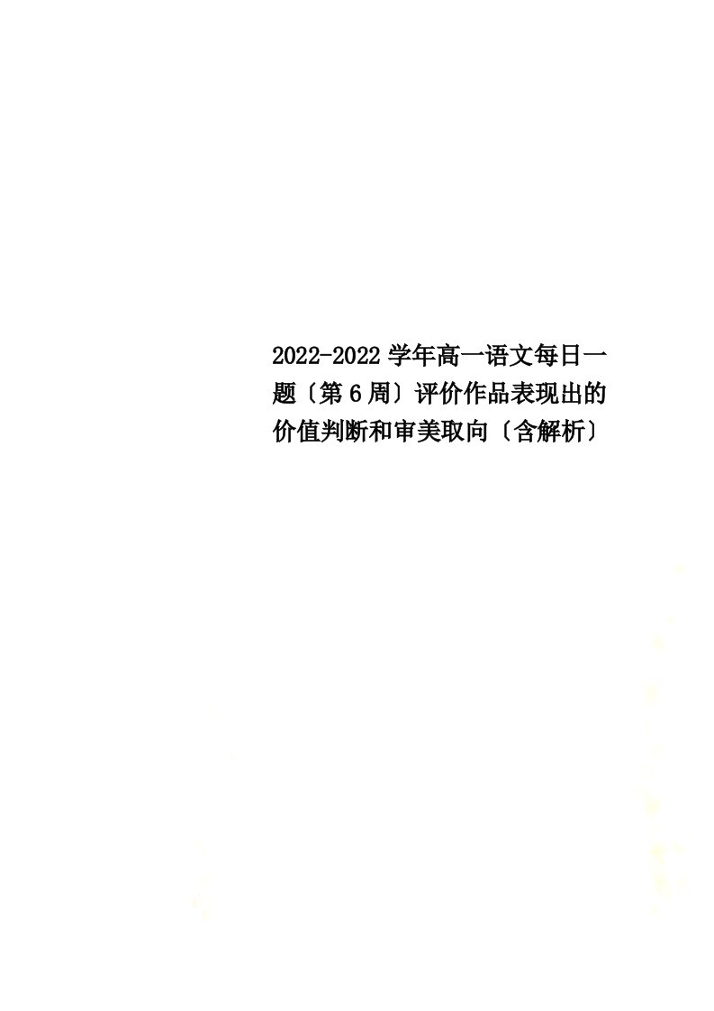 2022学年高一语文每日一题（第6周）评价作品表现出的价值判断和审美取向（含解析）