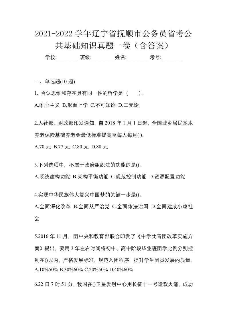 2021-2022学年辽宁省抚顺市公务员省考公共基础知识真题一卷含答案