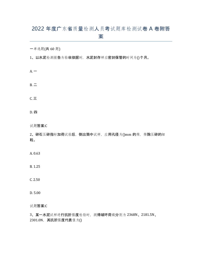 2022年度广东省质量检测人员考试题库检测试卷A卷附答案