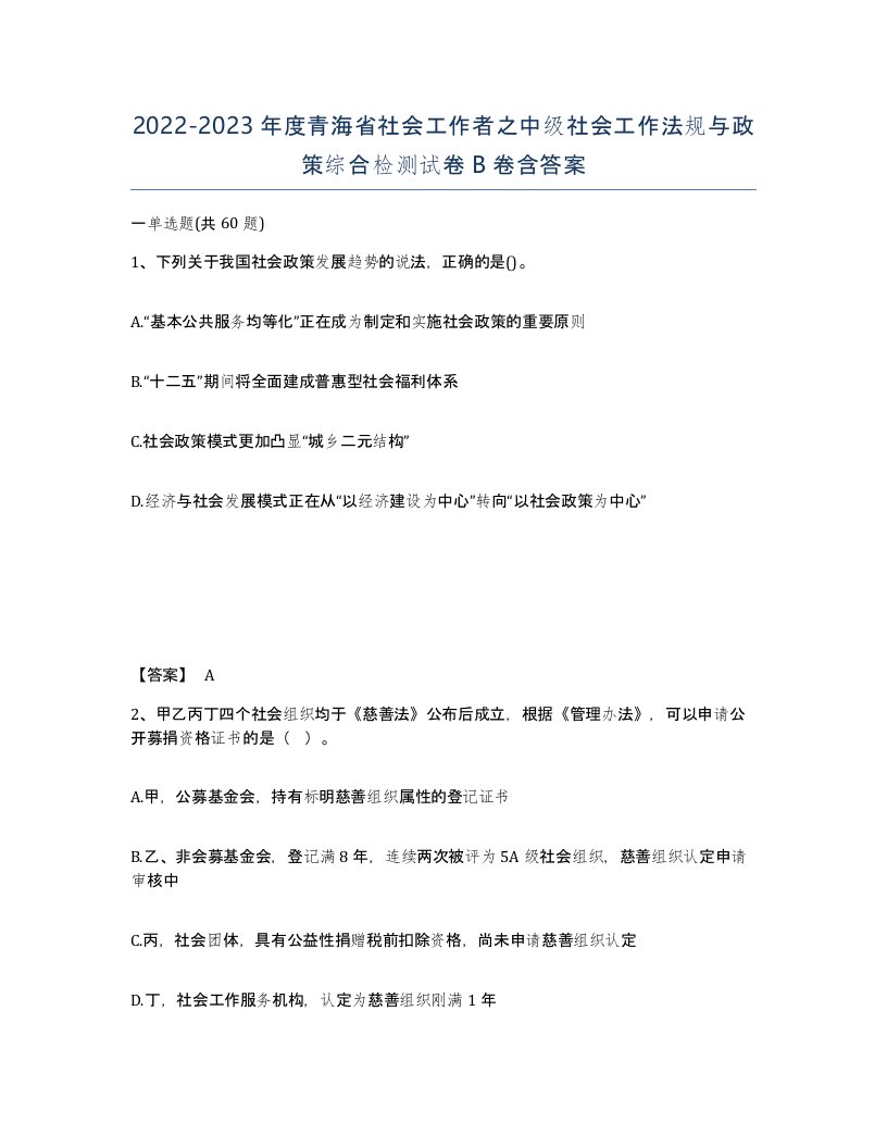 2022-2023年度青海省社会工作者之中级社会工作法规与政策综合检测试卷B卷含答案