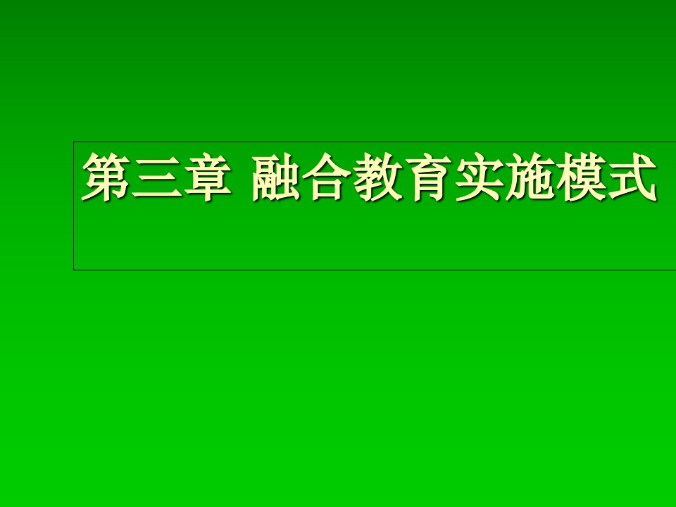 融合教育实施模式