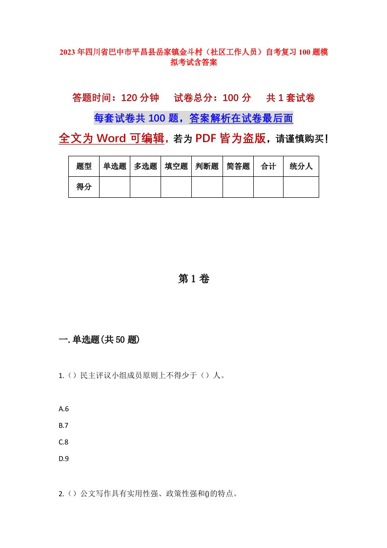 2023年四川省巴中市平昌县岳家镇金斗村社区工作人员自考复习100题模拟考试含答案