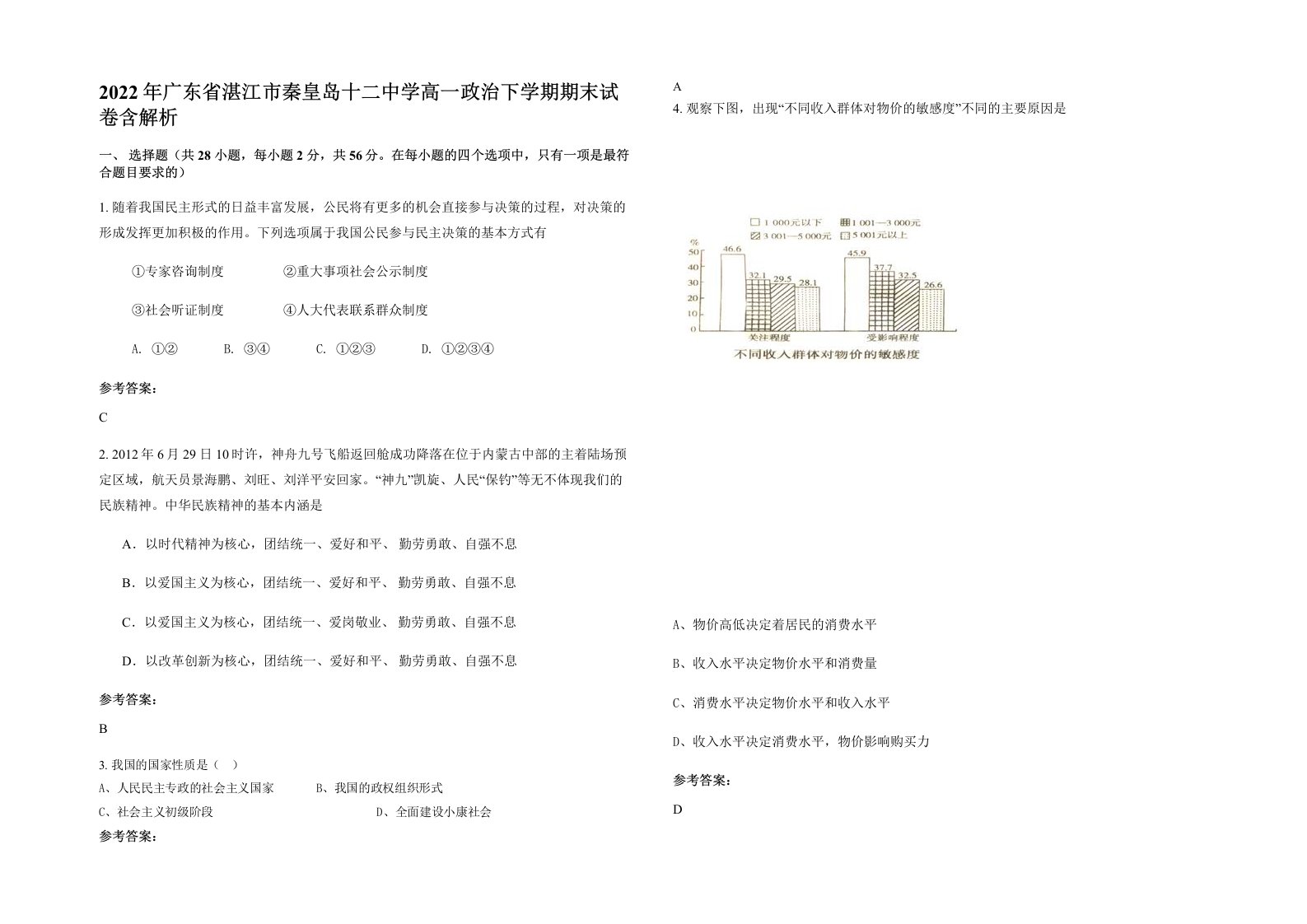 2022年广东省湛江市秦皇岛十二中学高一政治下学期期末试卷含解析