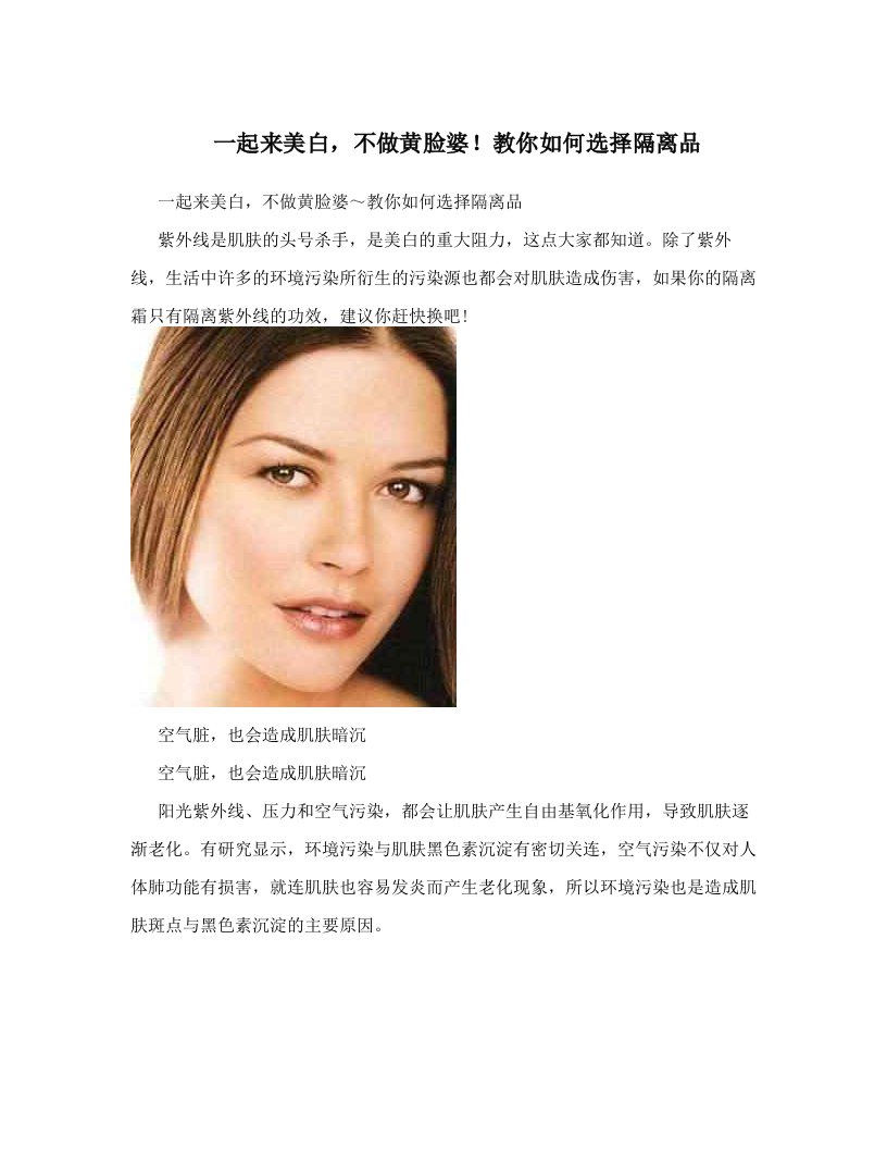 一起来美白，不做黄脸婆！教你如何选择隔离品