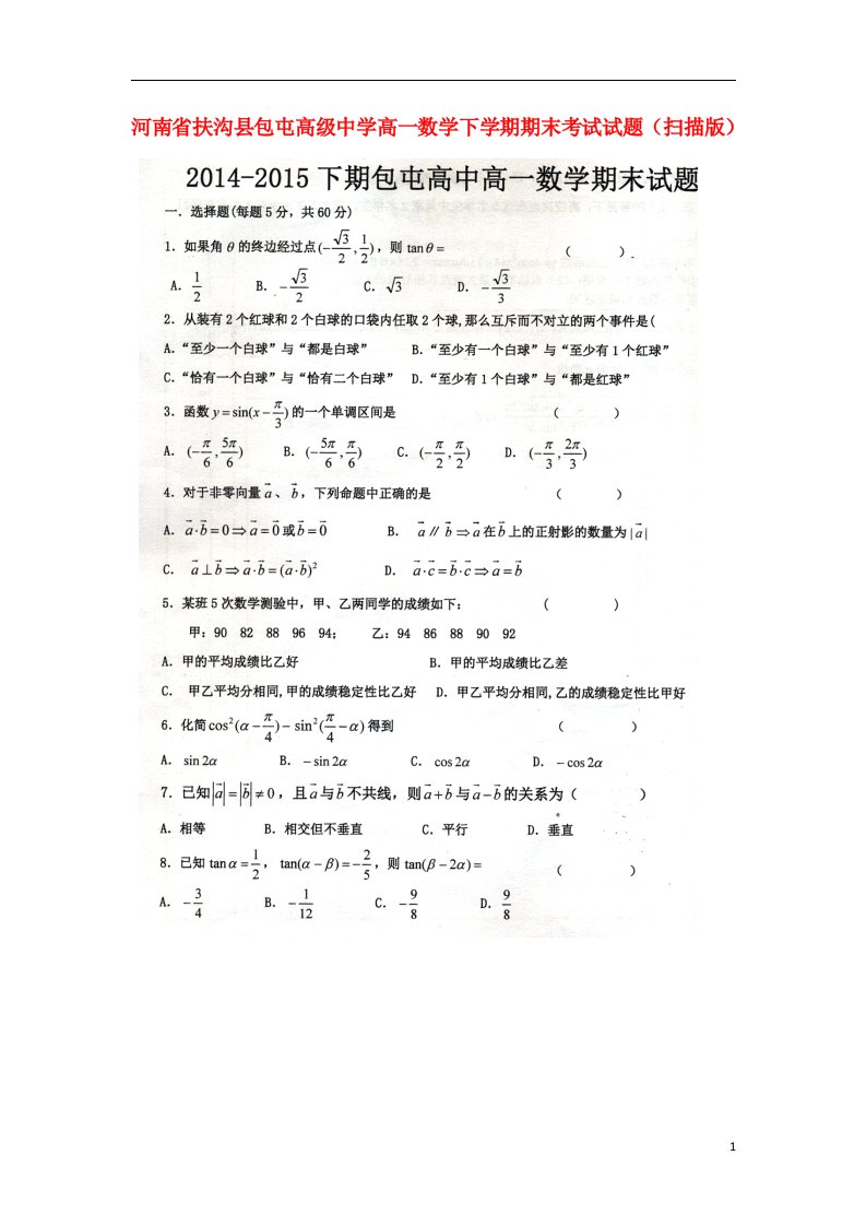 河南省扶沟县包屯高级中学高一数学下学期期末考试试题（扫描版）