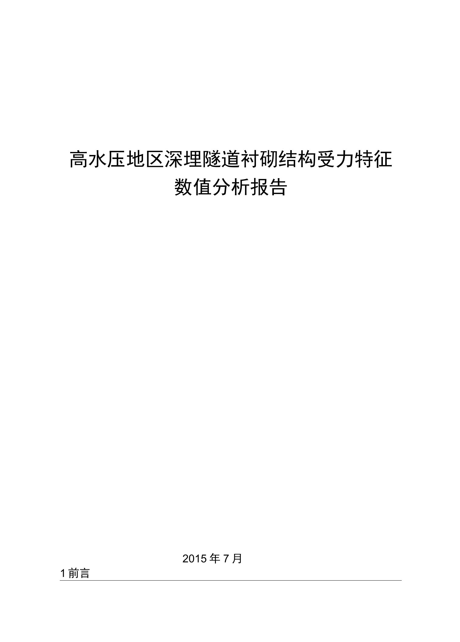 高水压地区深埋隧道衬砌结构受力特征数值分析报告