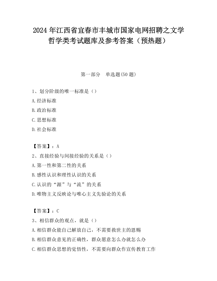 2024年江西省宜春市丰城市国家电网招聘之文学哲学类考试题库及参考答案（预热题）