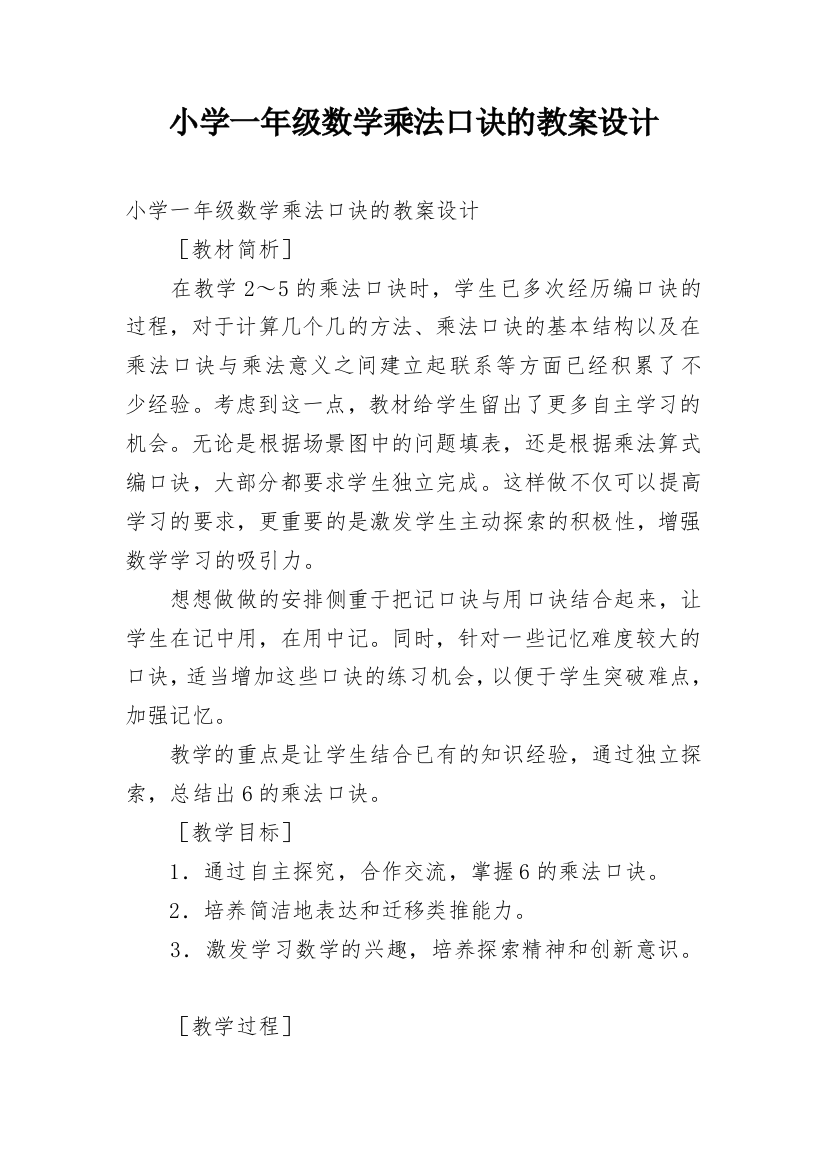 小学一年级数学乘法口诀的教案设计