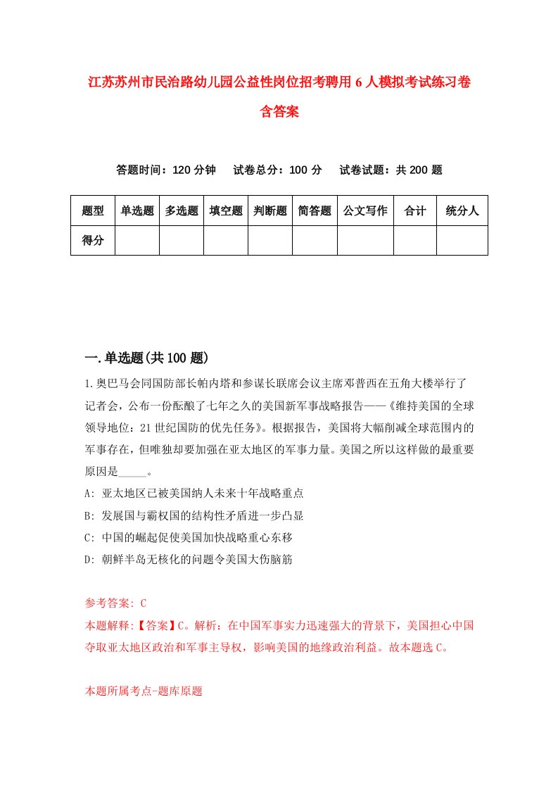 江苏苏州市民治路幼儿园公益性岗位招考聘用6人模拟考试练习卷含答案7