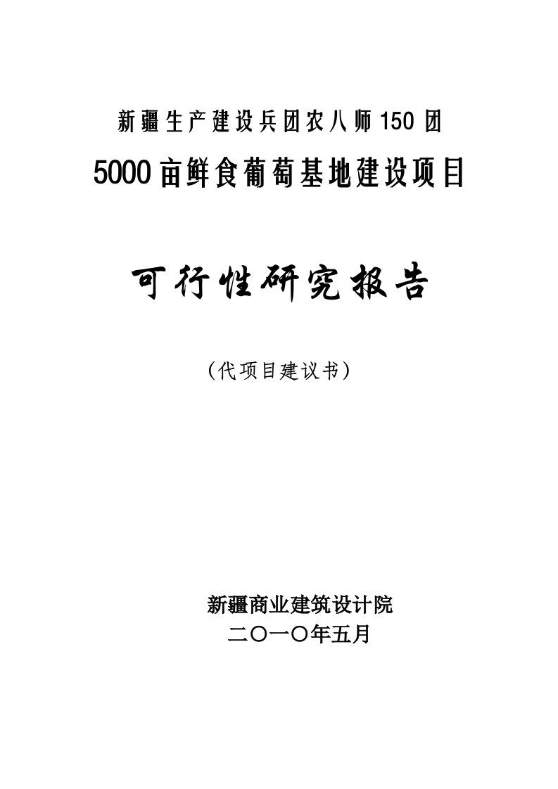 葡萄基地建设项目可行性研究报告