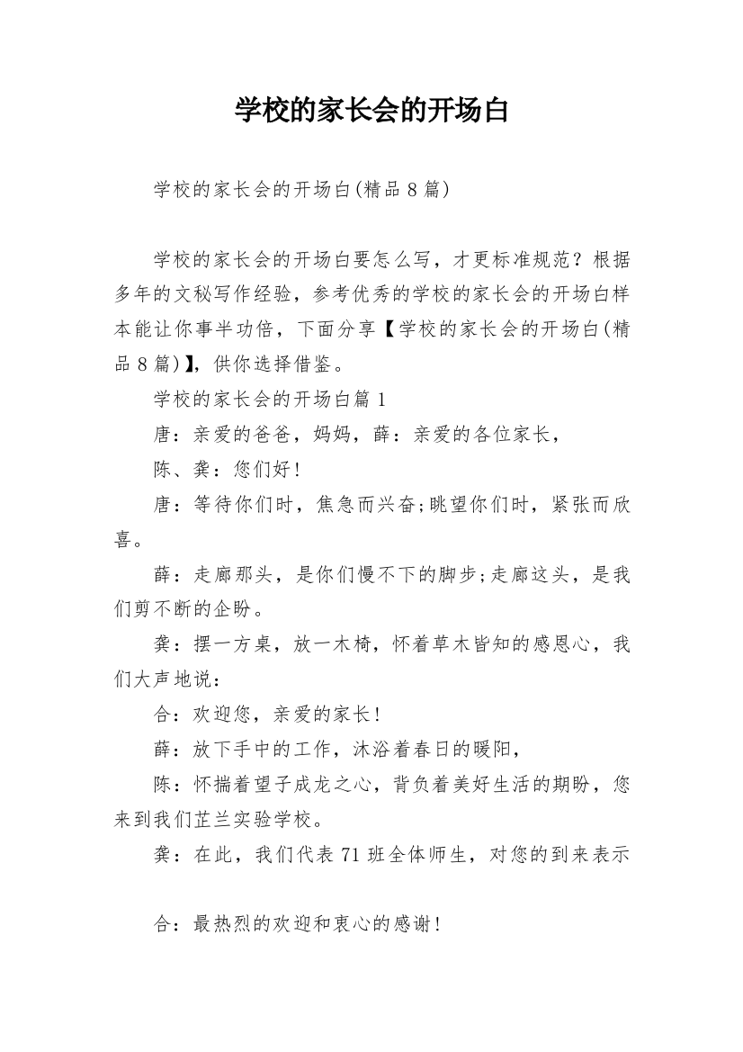 学校的家长会的开场白