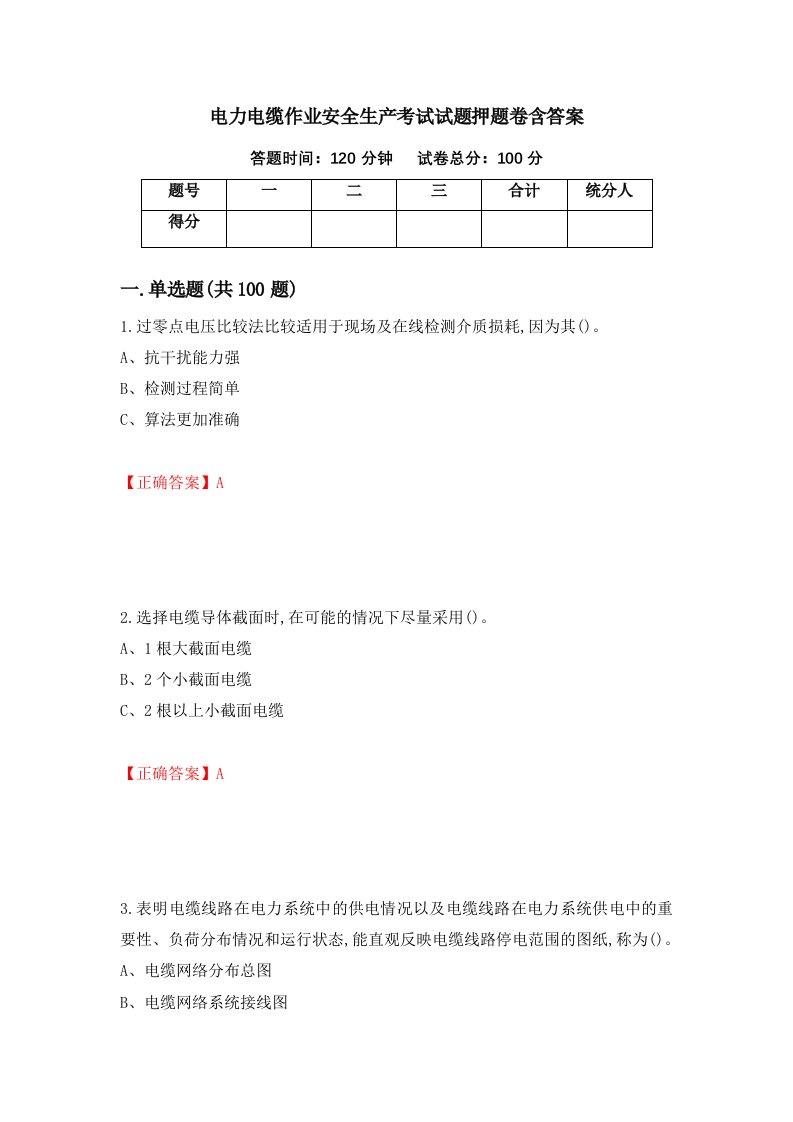 电力电缆作业安全生产考试试题押题卷含答案第70套