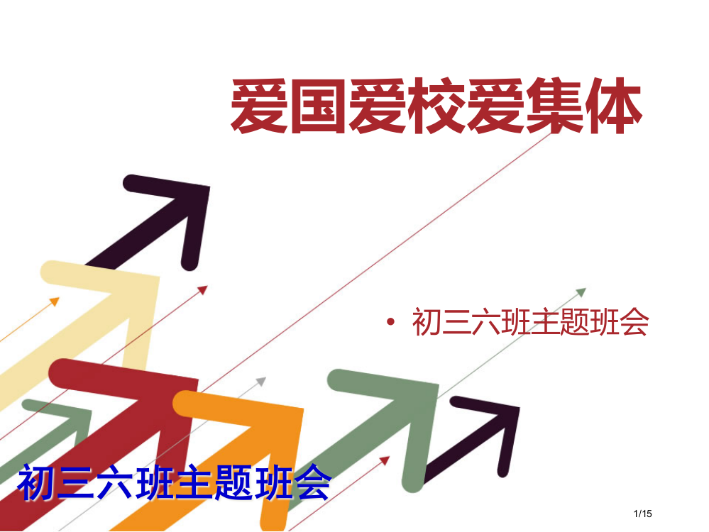 爱国爱校爱集体主题班会省公开课一等奖全国示范课微课金奖PPT课件