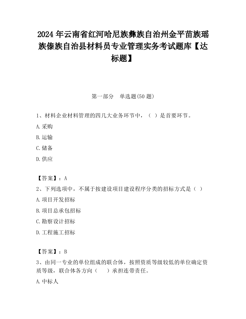 2024年云南省红河哈尼族彝族自治州金平苗族瑶族傣族自治县材料员专业管理实务考试题库【达标题】