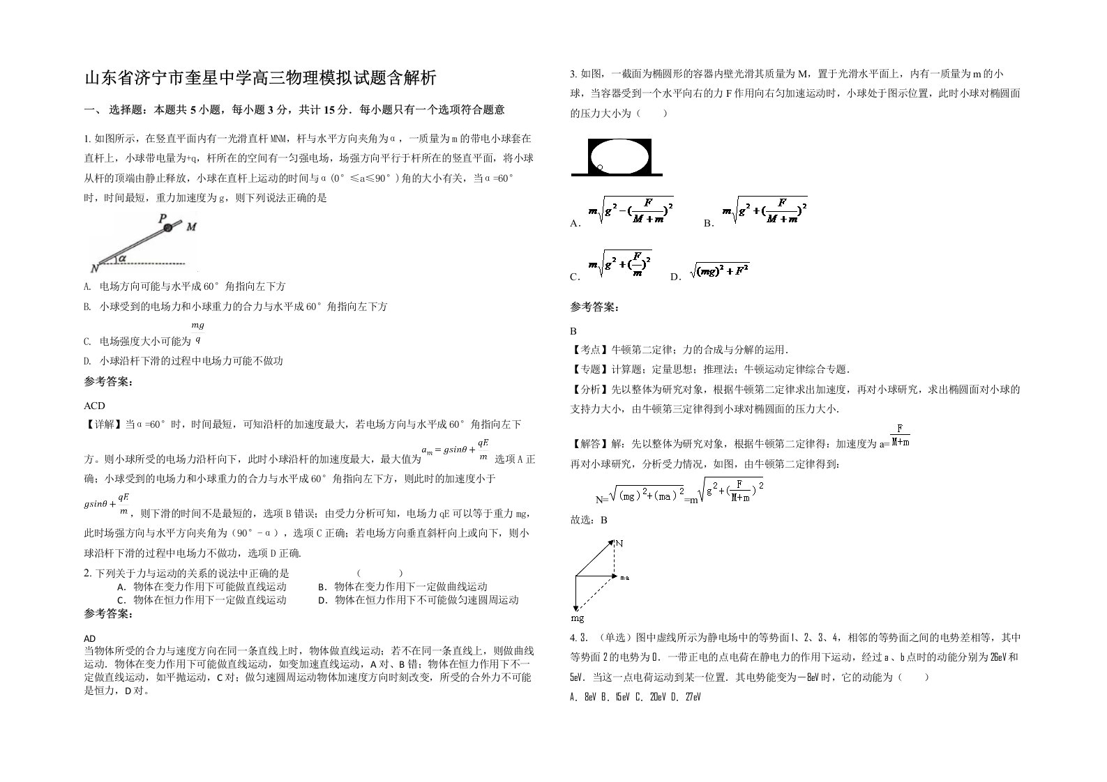 山东省济宁市奎星中学高三物理模拟试题含解析