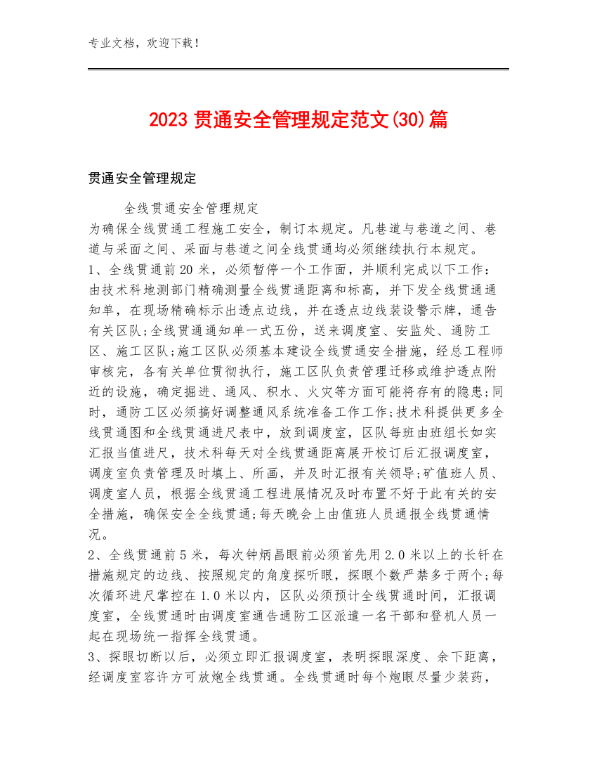 2023贯通安全管理规定范文(30)篇