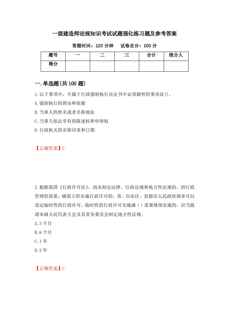 一级建造师法规知识考试试题强化练习题及参考答案44