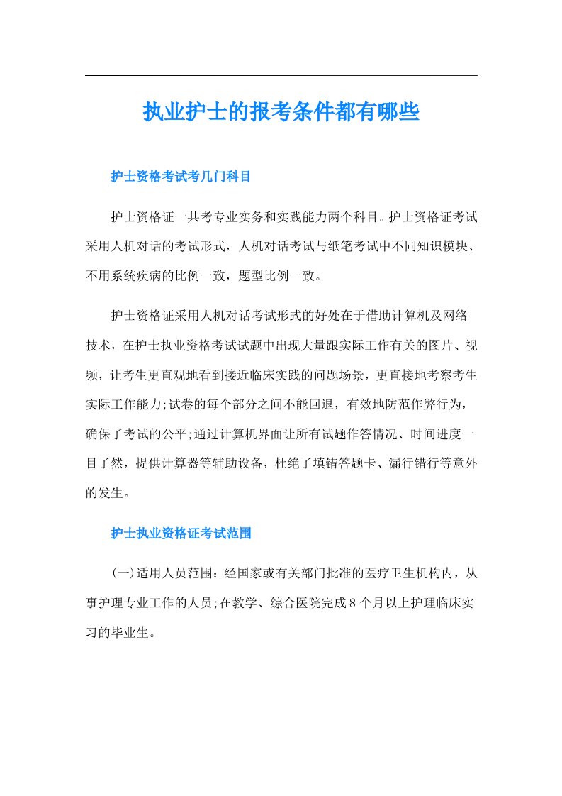 执业护士的报考条件都有哪些