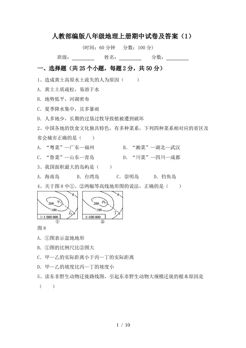 人教部编版八年级地理上册期中试卷及答案1