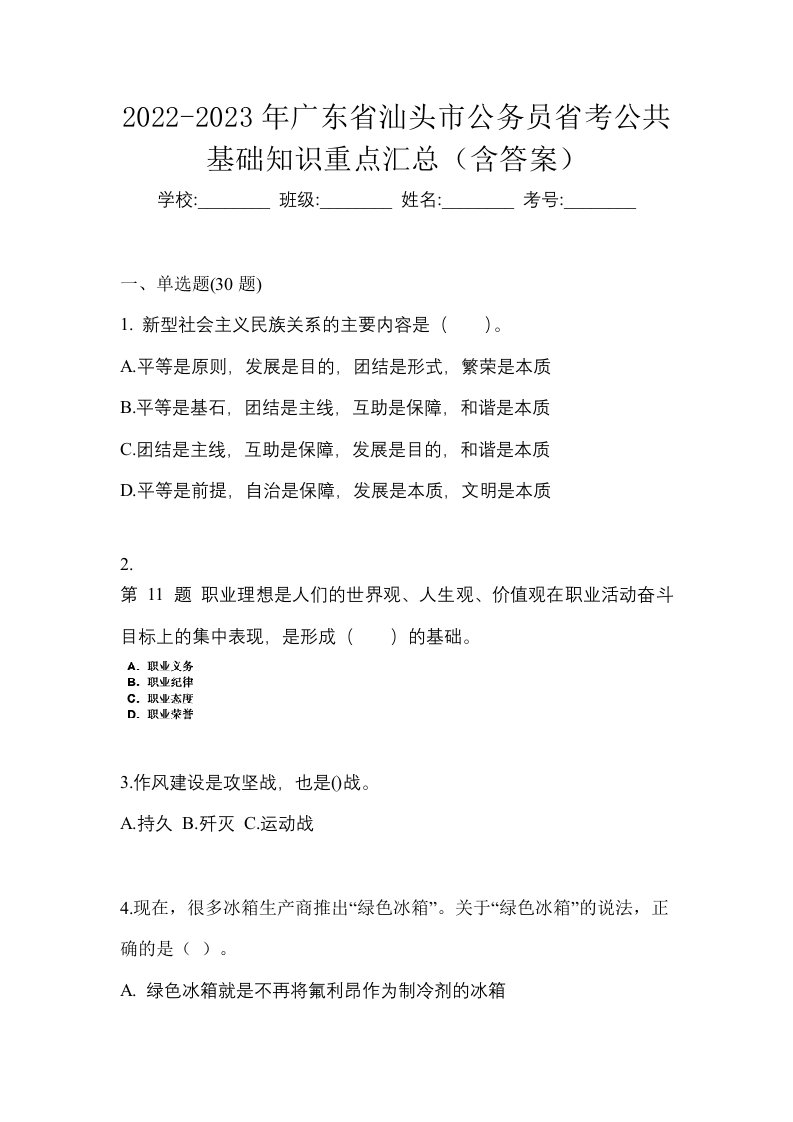 2022-2023年广东省汕头市公务员省考公共基础知识重点汇总含答案