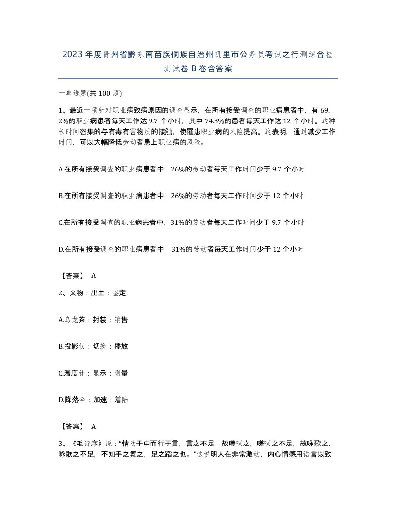 2023年度贵州省黔东南苗族侗族自治州凯里市公务员考试之行测综合检测试卷B卷含答案