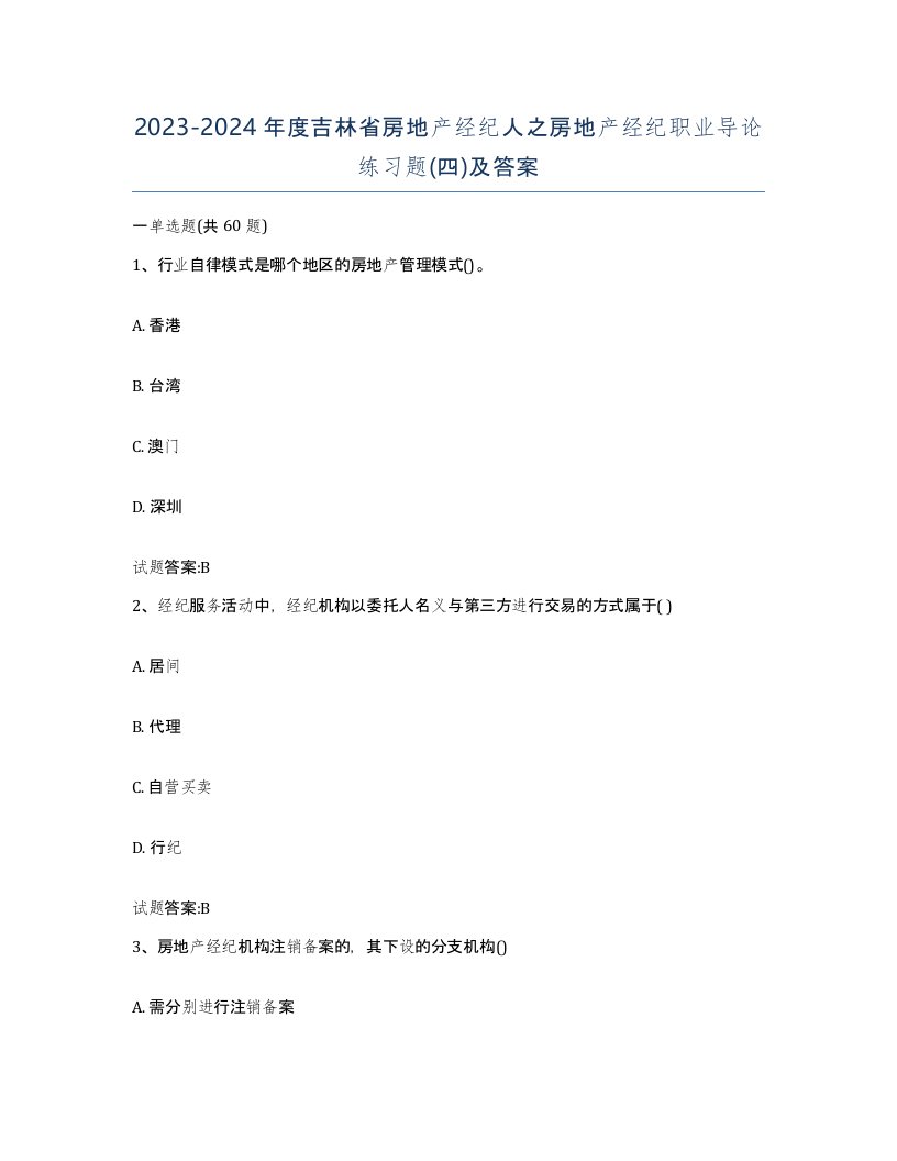 2023-2024年度吉林省房地产经纪人之房地产经纪职业导论练习题四及答案