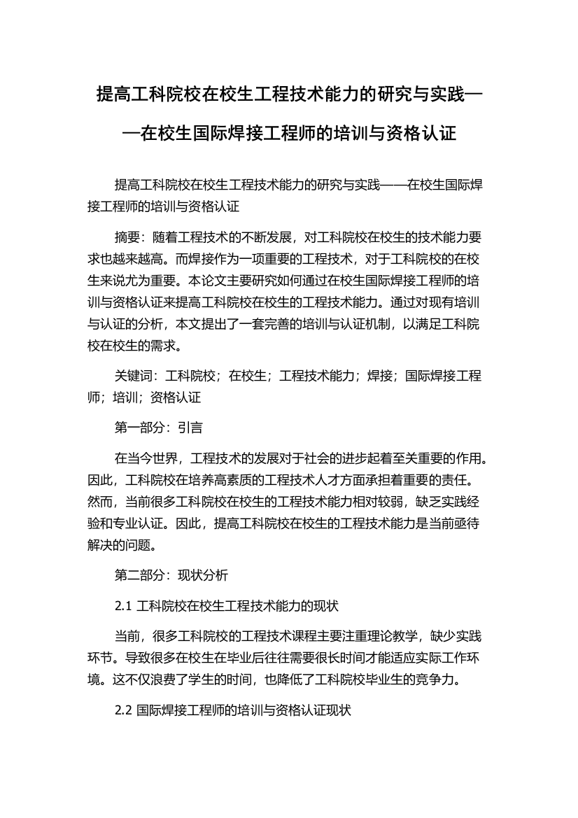 提高工科院校在校生工程技术能力的研究与实践——在校生国际焊接工程师的培训与资格认证