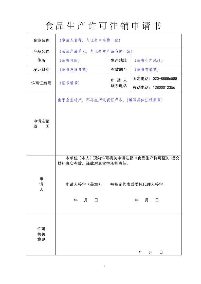 食品生产许可注销申请书