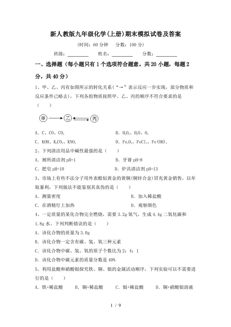 新人教版九年级化学上册期末模拟试卷及答案