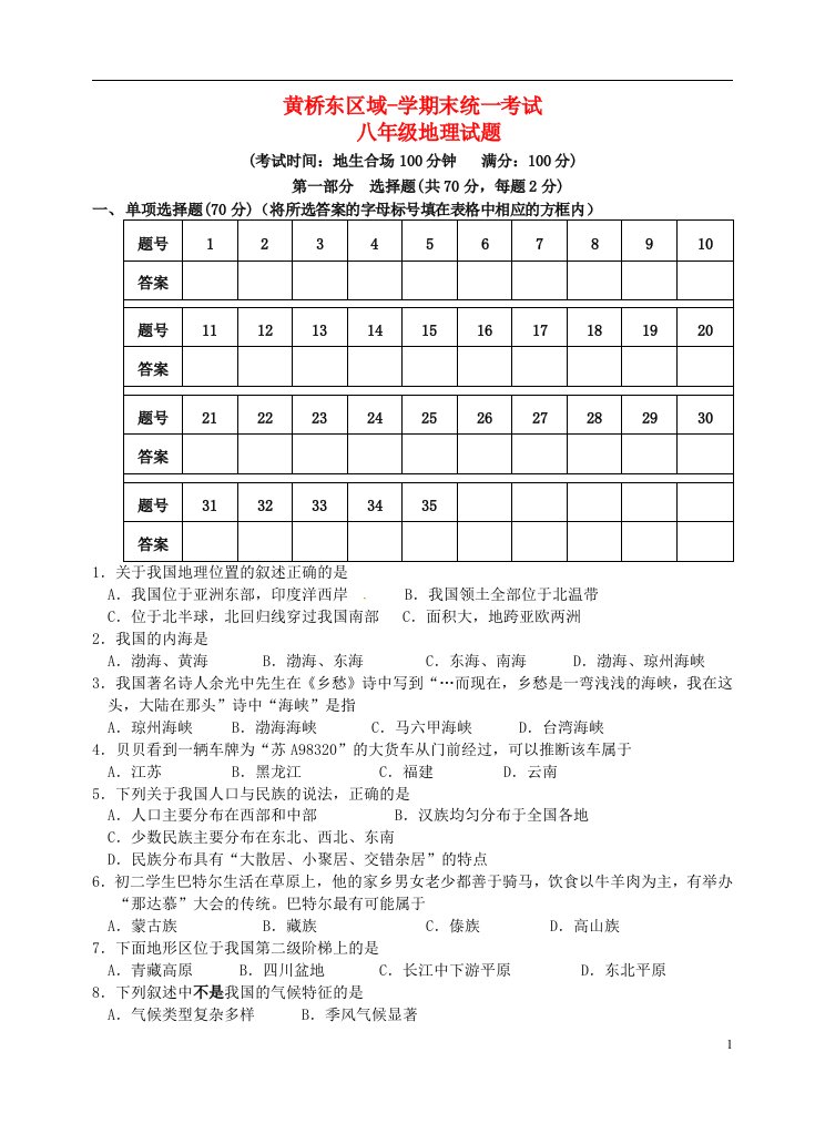 江苏省泰兴市实验初级中学八级地理上学期期末试题