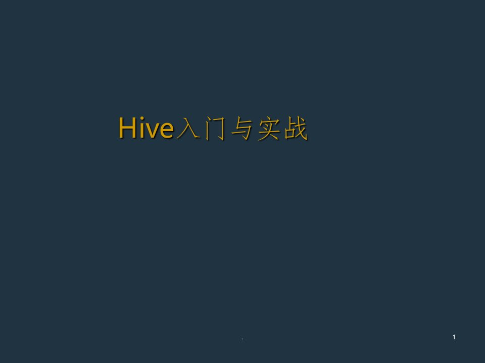 hive入门与实战ppt课件