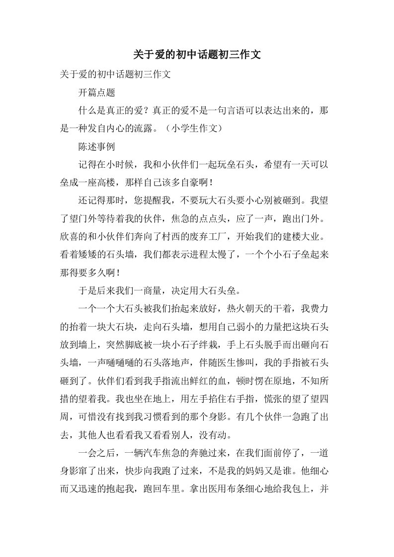 关于爱的初中话题初三作文